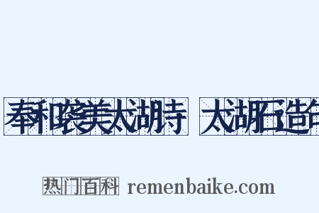 奉和袭美太湖诗·太湖石造句是什么意思的图片